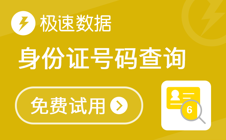 身份证号码归属地查询_身份证号码查询_身份证号解析查询_极速数据