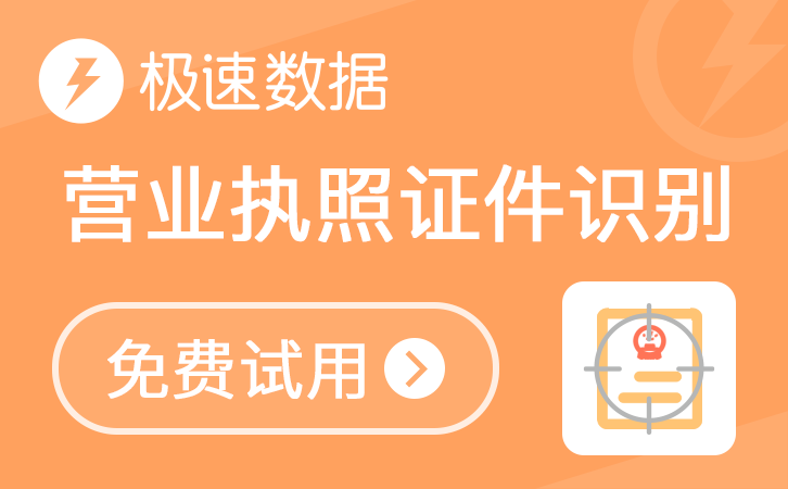 营业执照识别_营业执照图像识别_营业执照图片识别_营业执照OCR识别_印刷文字识别