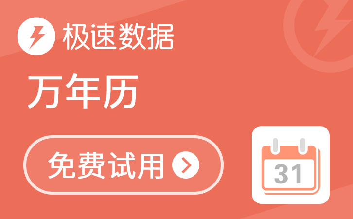 万年历查询_阴历查询_阳历查询_阴历阳历转换_农历查询-极速数据