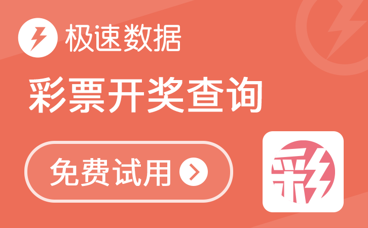 彩票开奖查询_彩票中奖_彩票_彩票分类_极速数据