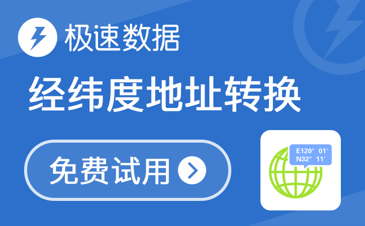 经纬度地址转换_经纬度查询_地址转换-极速数据