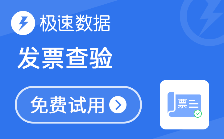 发票查验_发票验真_增值税发票查验_电子发票查验_发票验真查询_发票核验API_发票识别
