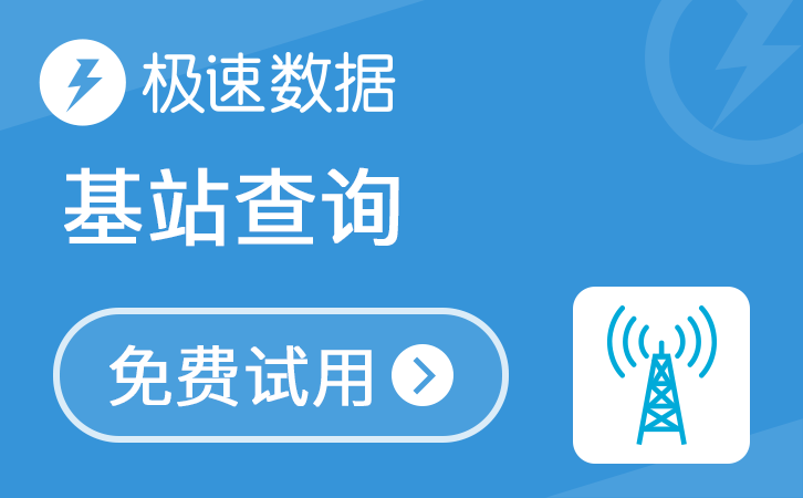 移动联通电信三网基站查询_基站查询_极速数据