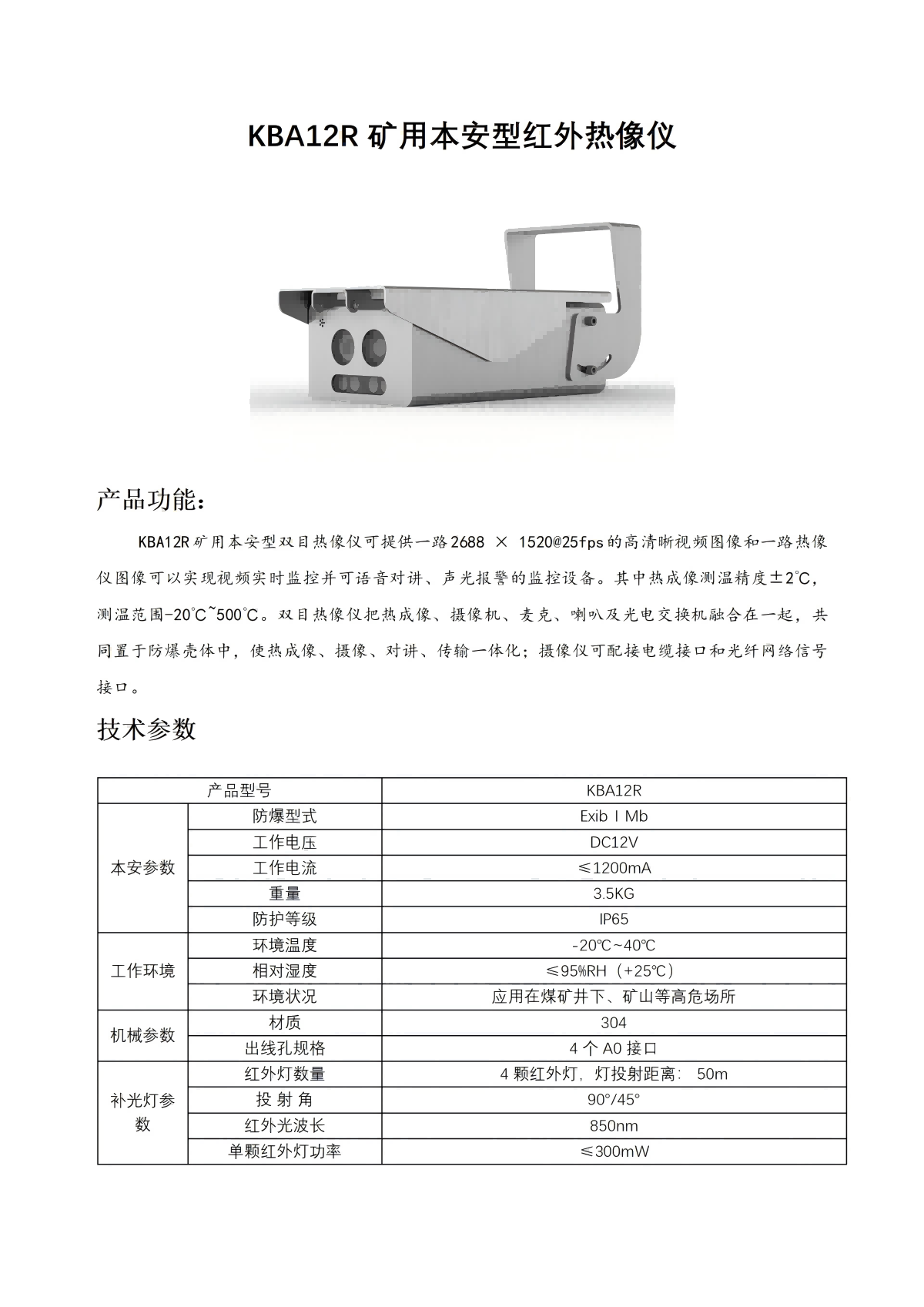 KBA12R矿用本安型红外热像仪_01(1)(1).png