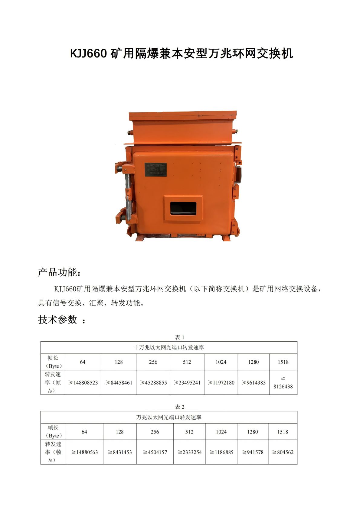 KJJ660矿用隔爆兼本安型万兆环网交换机参数_01(1)(1).jpg