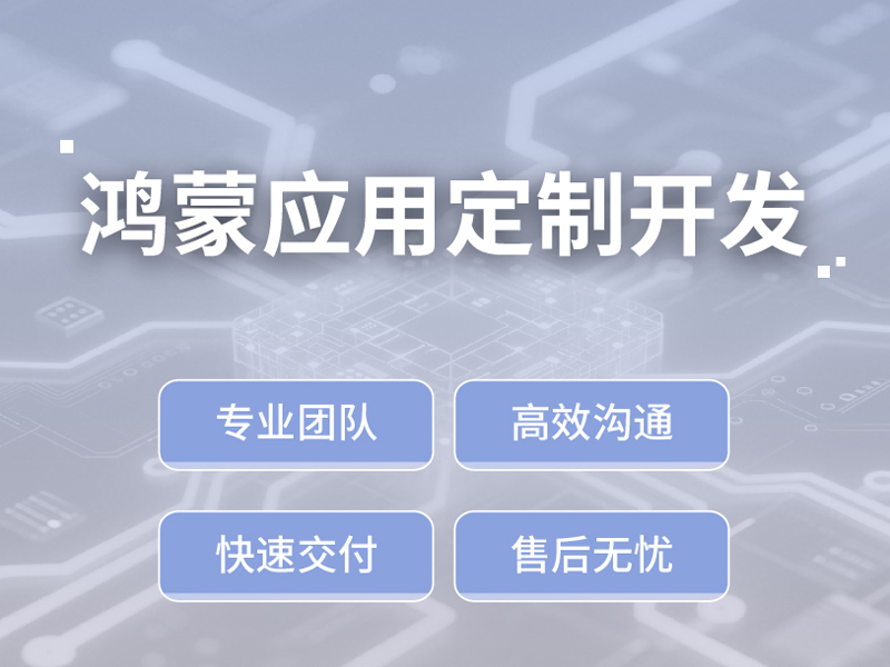 鸿蒙应用定制开发服务
