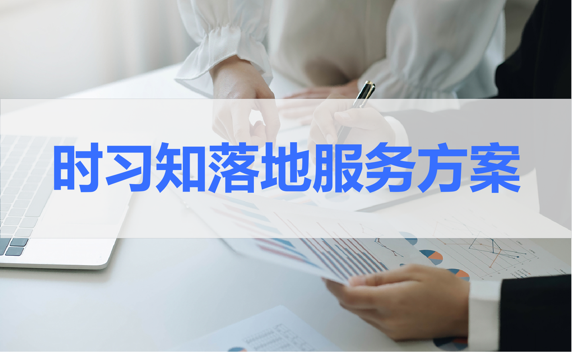 时习知集成落地服务