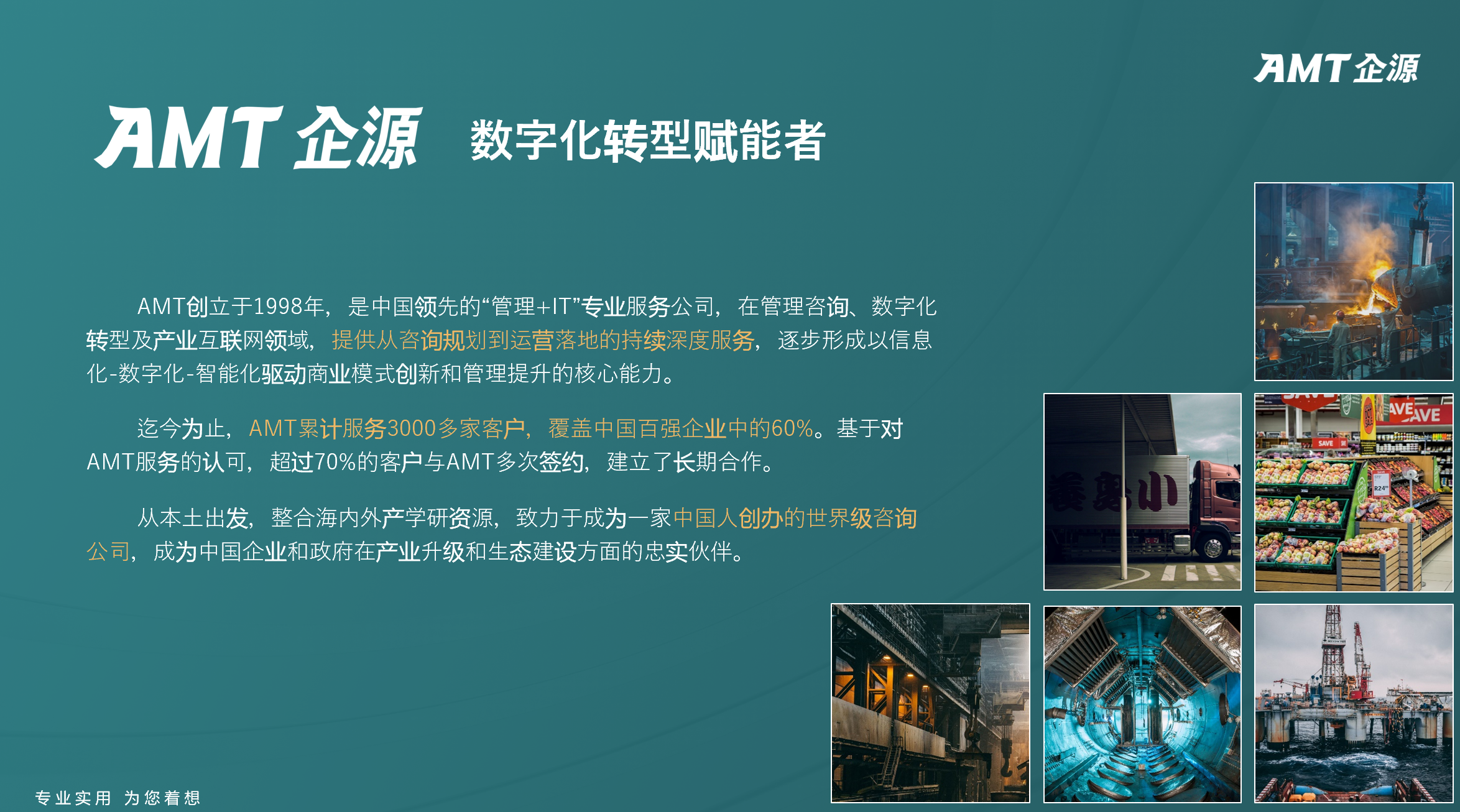 AMT企源数字化规划咨询服务