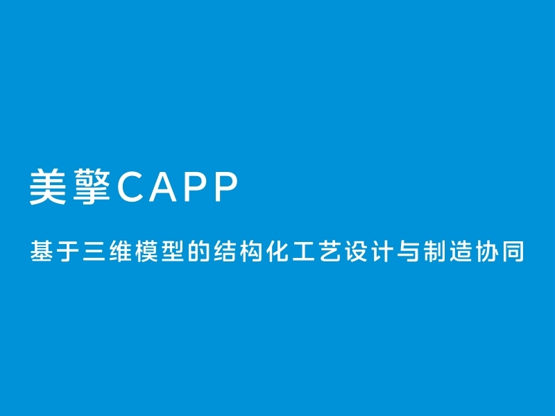 美擎CAPP