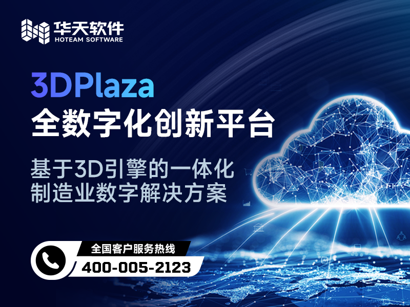 华天软件3DPlaza新一代企业数字化创新平台