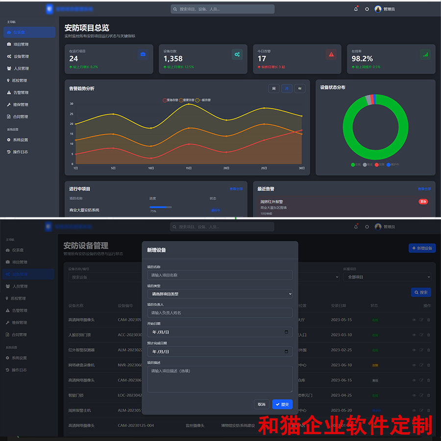 安防项目管理系统-详情-和猫.png