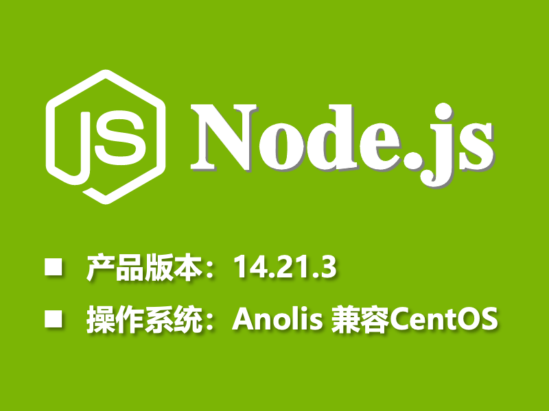 Node.js Anolis 兼容CentOS-1