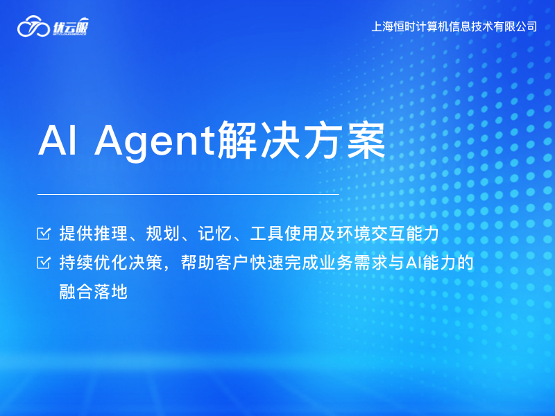 AI Agent解决方案-1