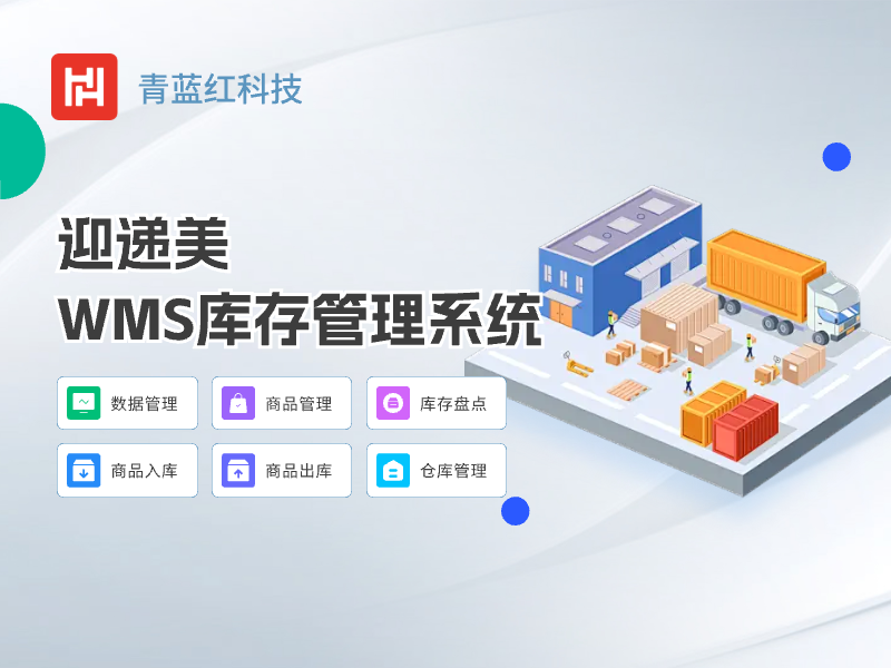 迎递美库存管理系统