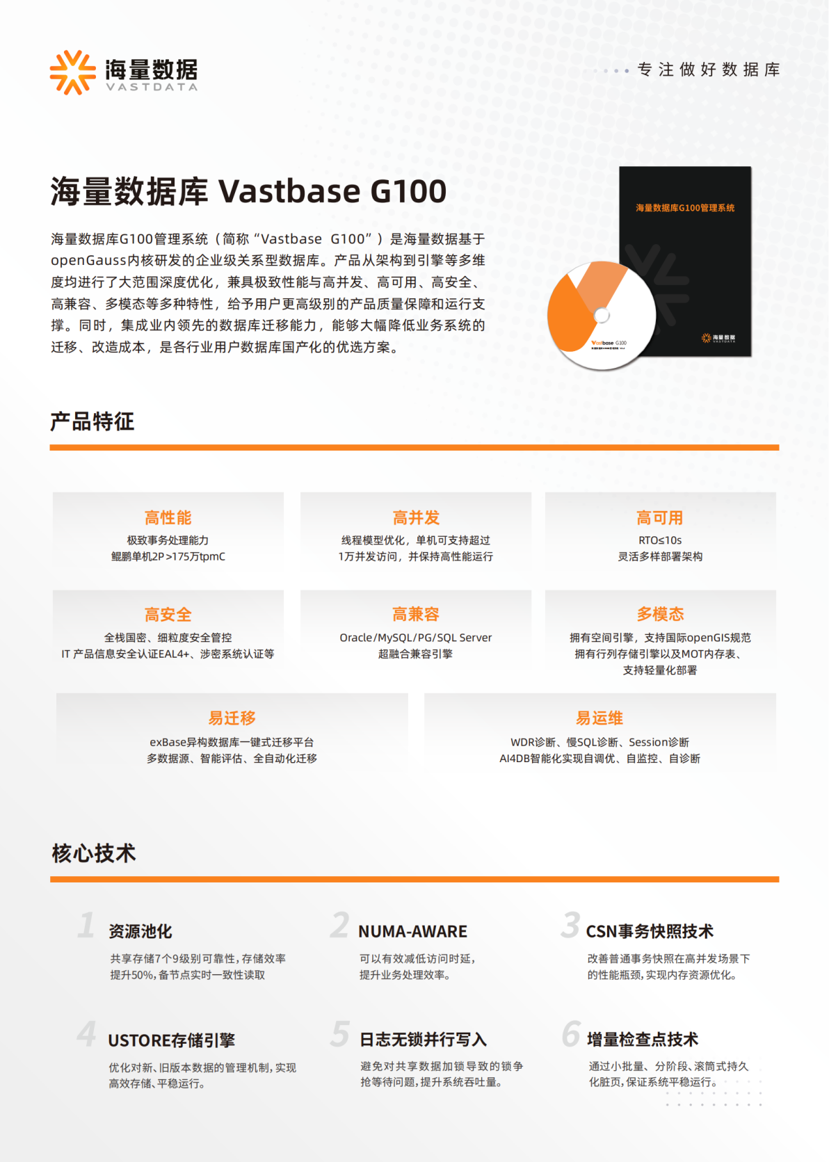 【ZHGC专用】海量数据库Vastbase G100一纸阐（20240517-v1）_00(1).png