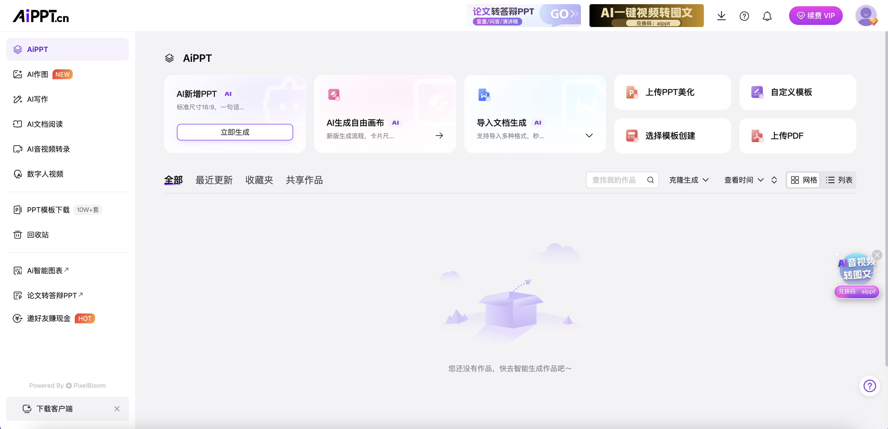 AiPPT系统配套服务