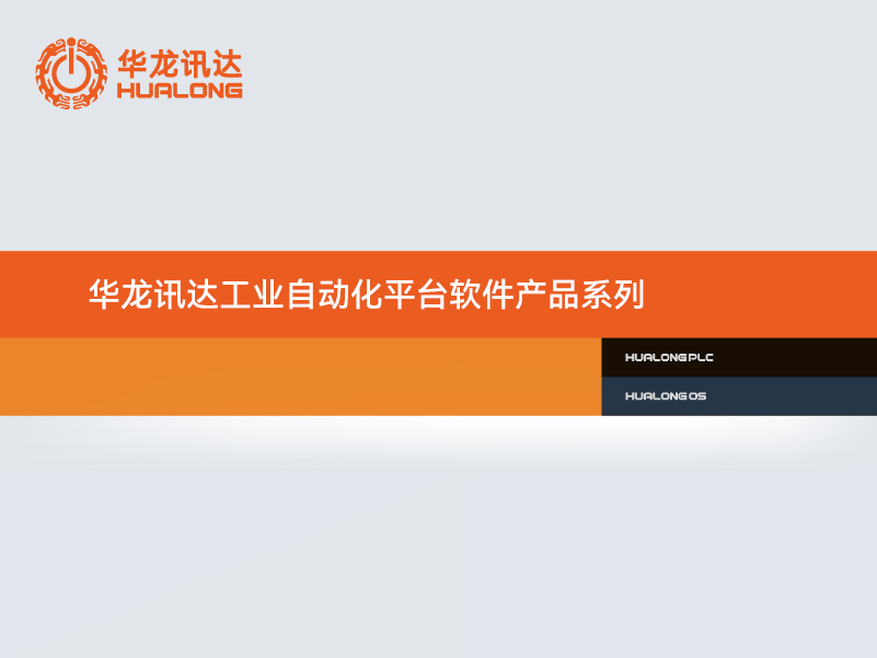 华龙讯达工业自动化平台软件产品系列
