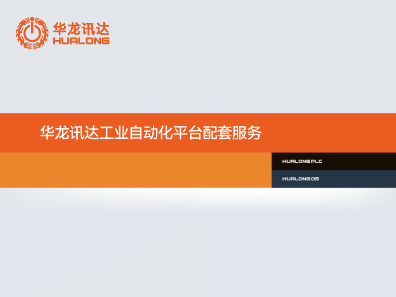 华龙讯达工业自动化平台配套服务
