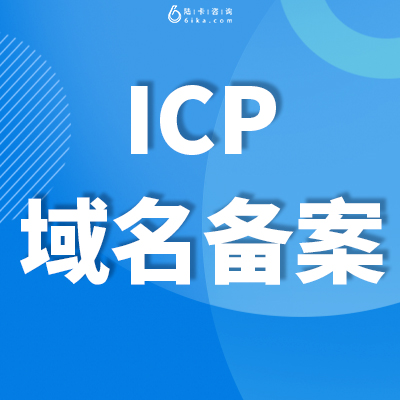 ICP域名备案-1