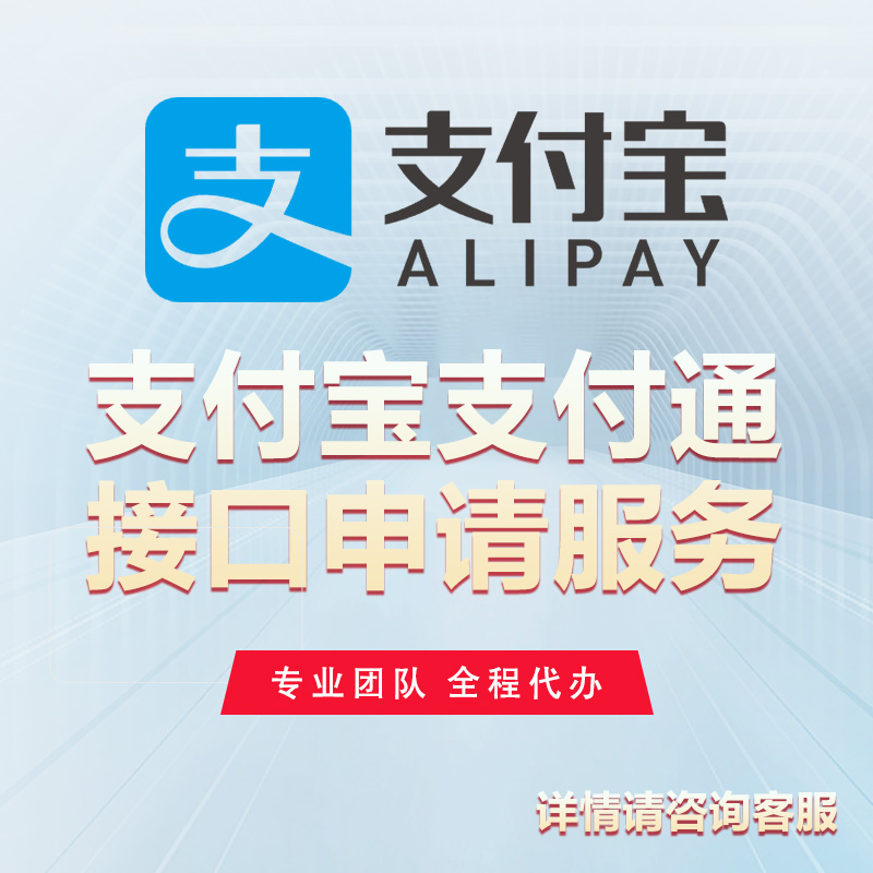 支付宝直付通接口申请