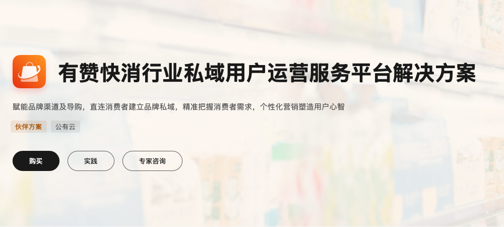 有赞快消行业私域用户运营服务平台
