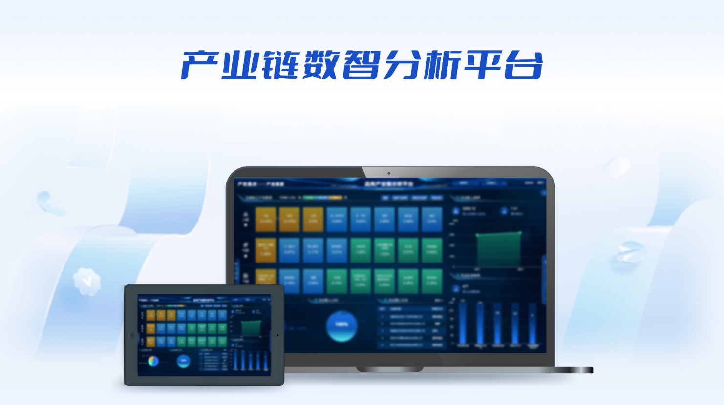 产业链数智分析平台