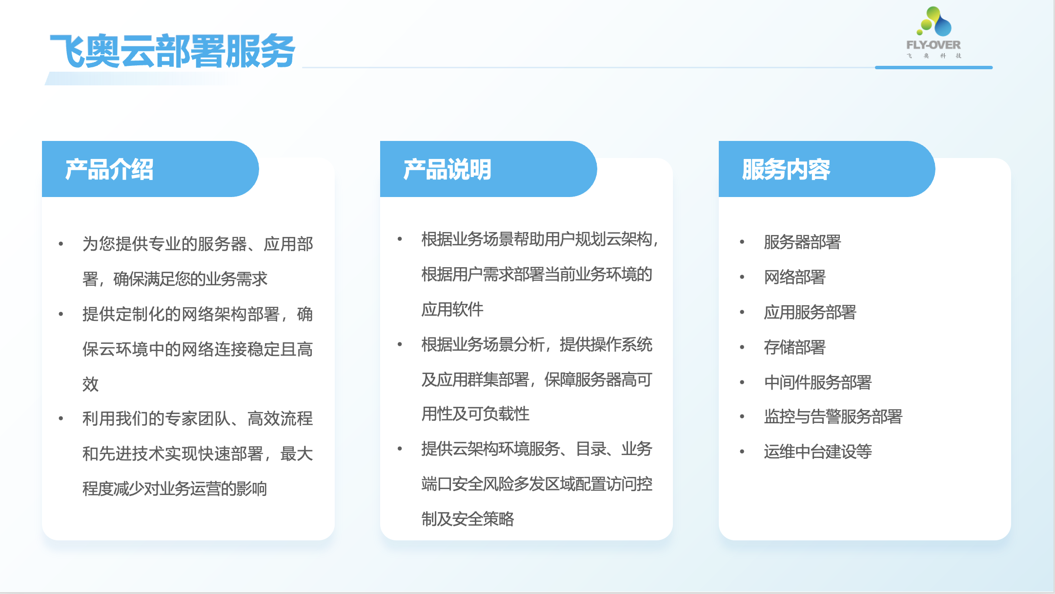 飞奥云部署服务