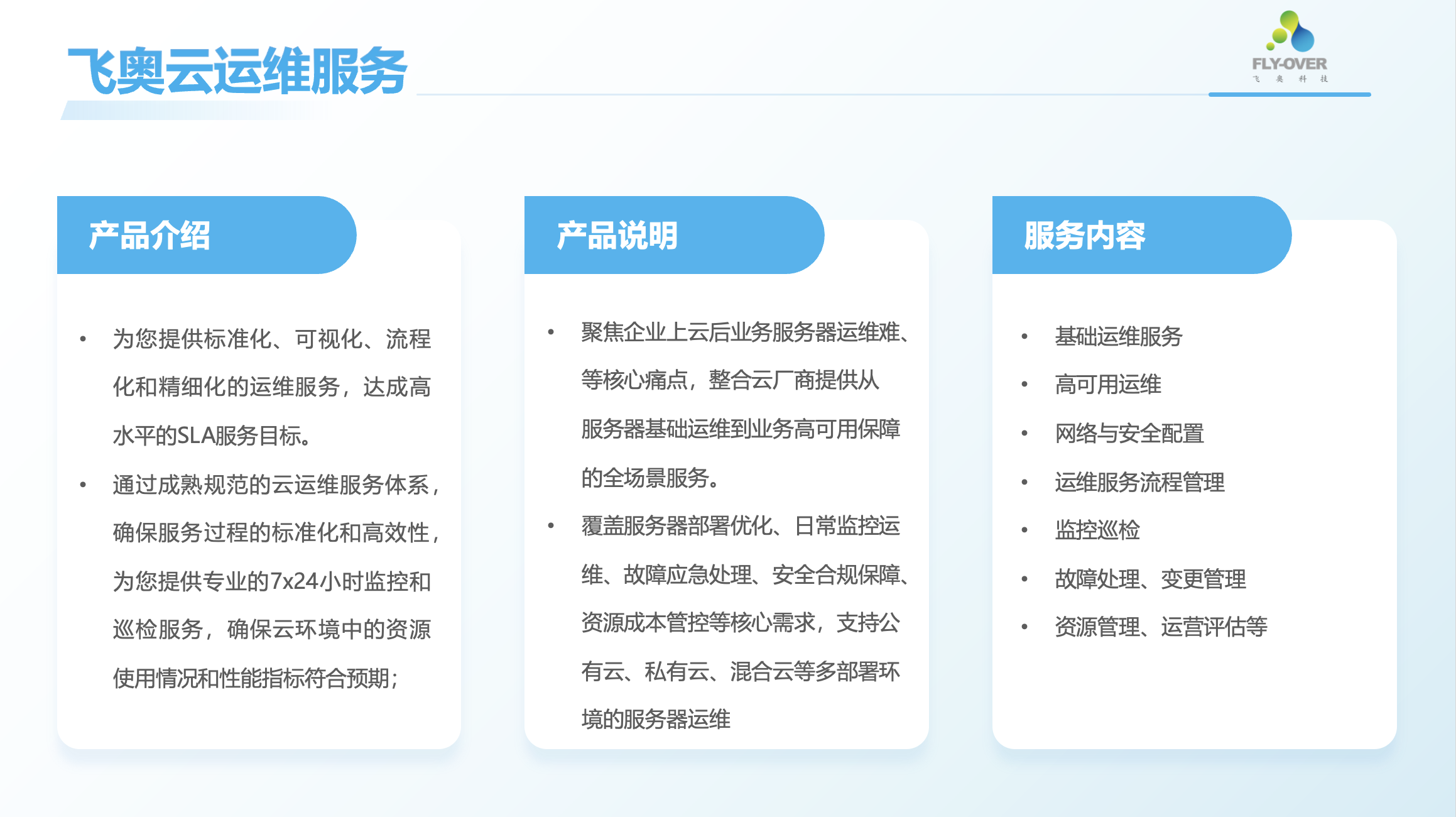 飞奥云运维服务