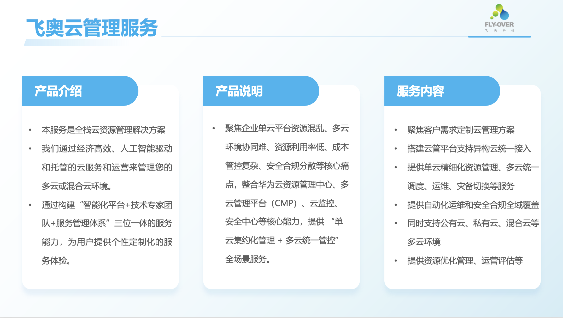 飞奥云管理服务