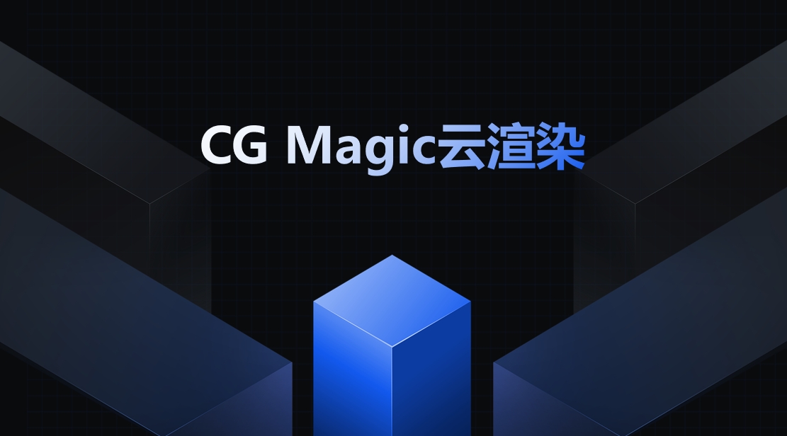 CG Magic云渲染服务-1