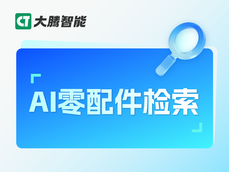 大腾智能AI零配件检索软件