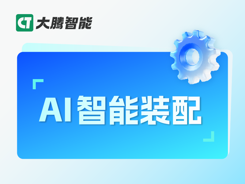 大腾智能AI智能装配软件