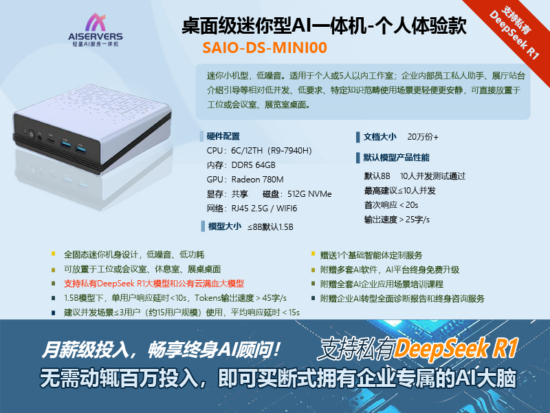 体验款桌面级爱思微服-轻量AI服务一体机