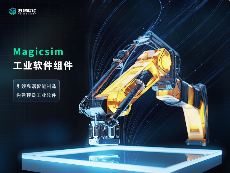 Magicsim工业软件组件