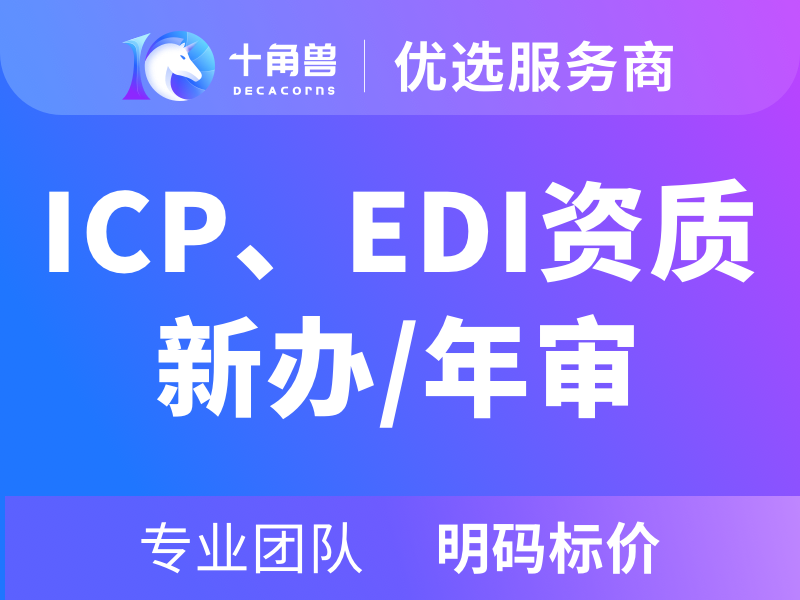 ICP-EDI资质申请
