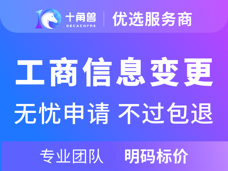 企业工商变更