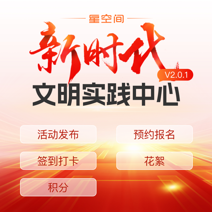 新时代文明实践云平台