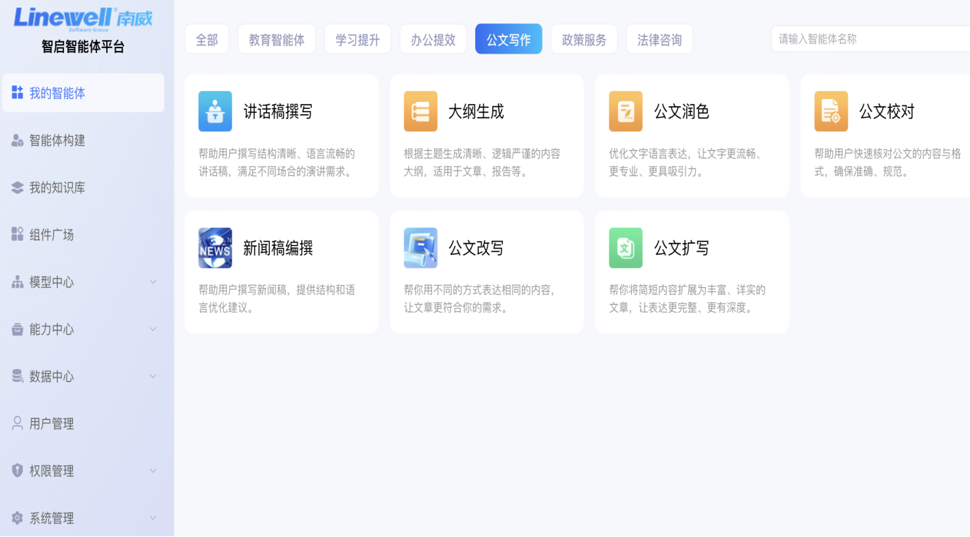 南威智启智能体平台