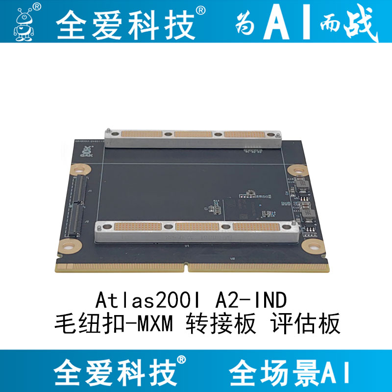 Atlas200I A2-IND 毛纽扣-MXM 转接板 评估板-1