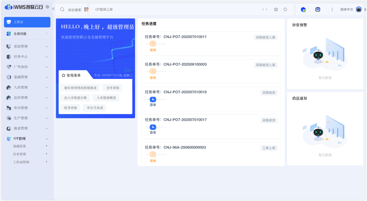 智联云仓软件-按次版