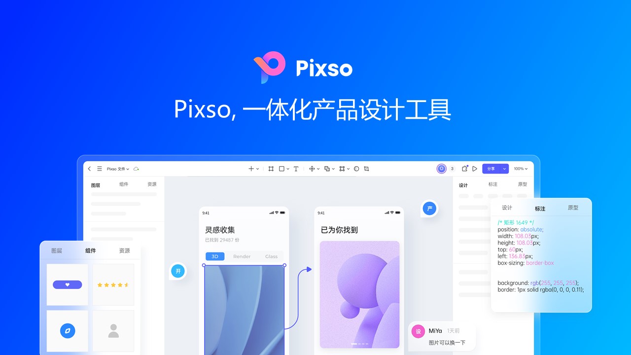 Pixso一体化产品设计工具设计软件-1