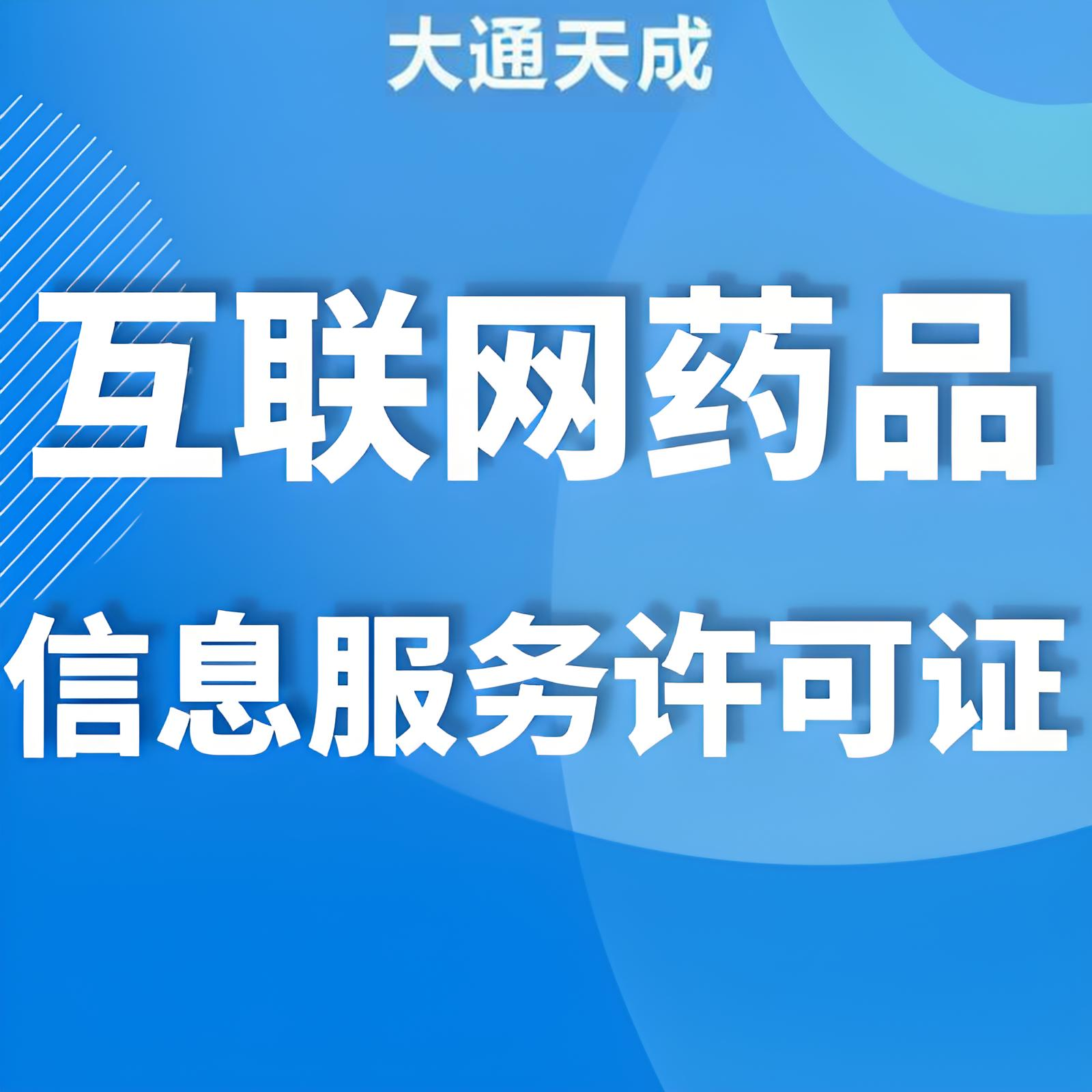 互联网药品信息服务许可证