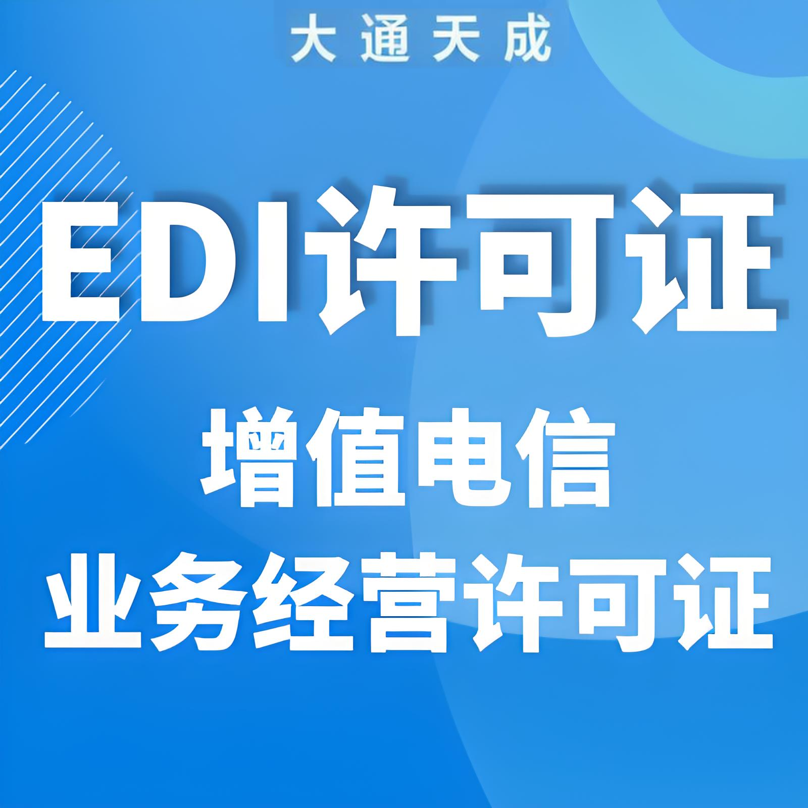 EDI许可证