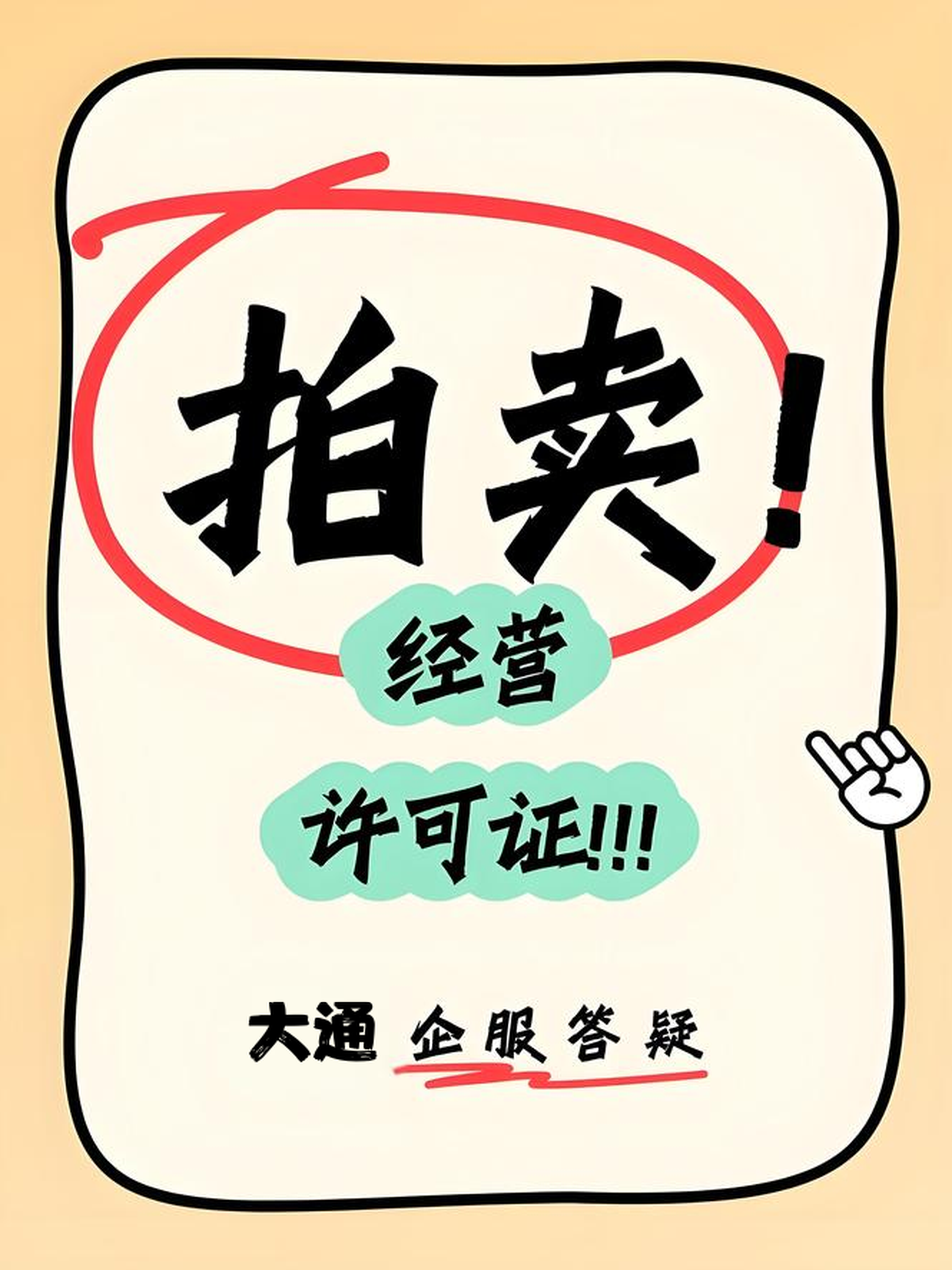 拍卖经营许可证