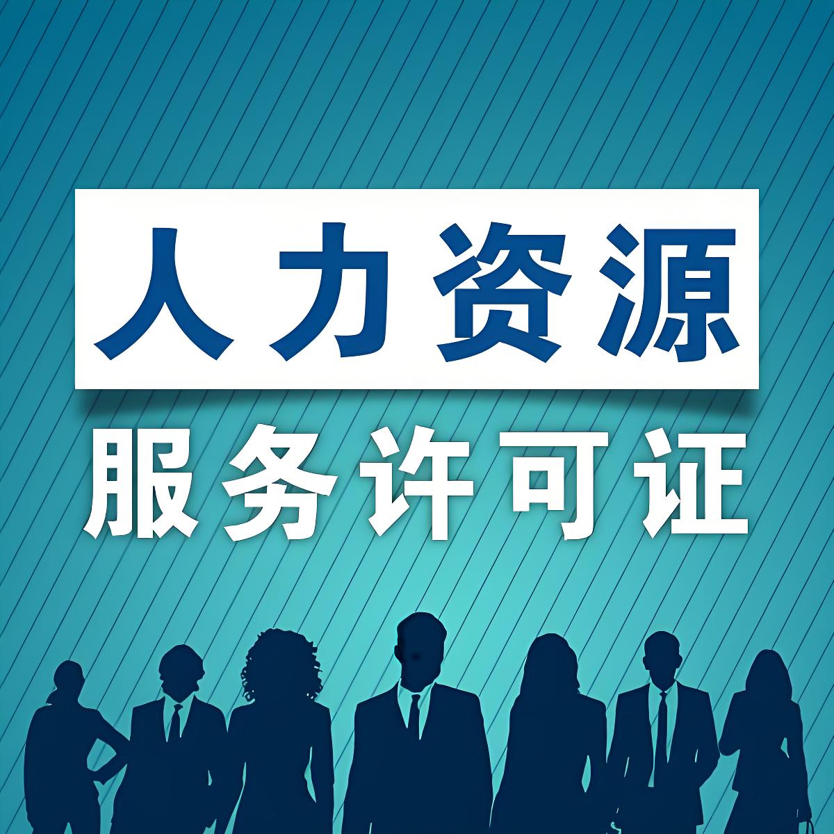人力资源服务许可证