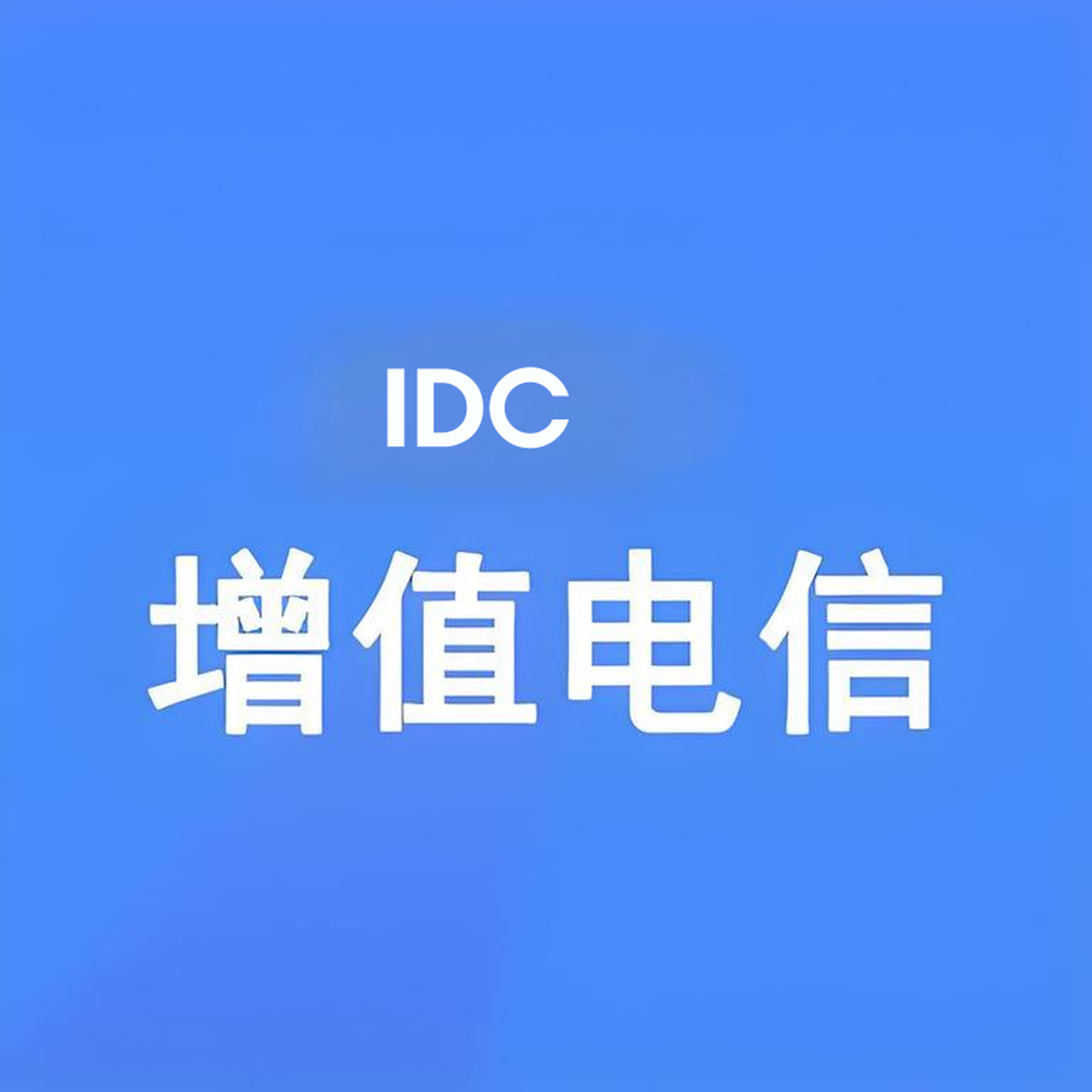IDC许可证