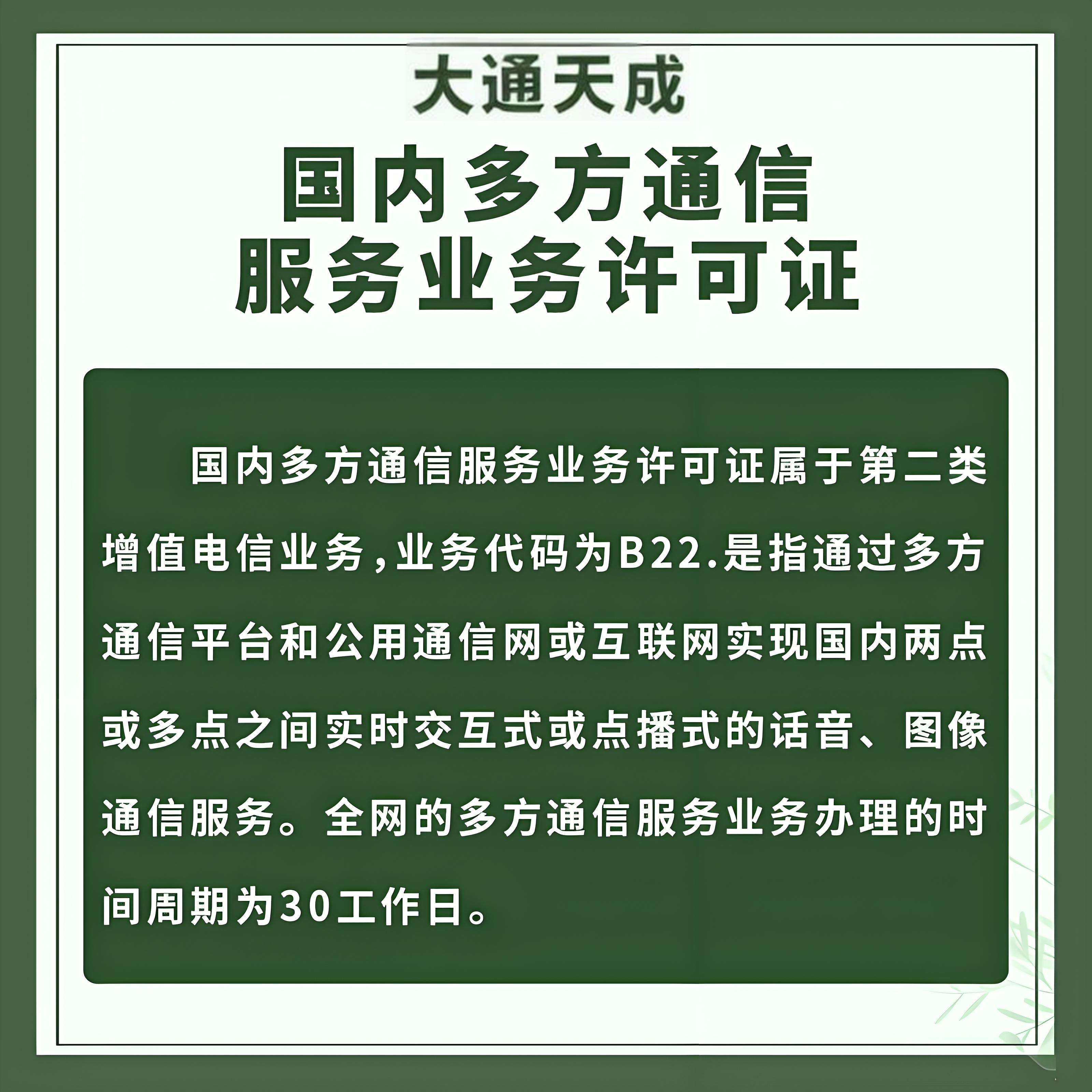 国内多方通信服务许可证