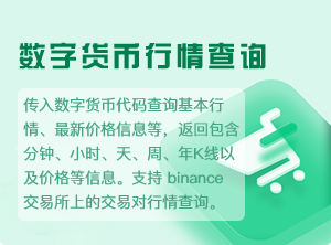 数字货币行情查询-2