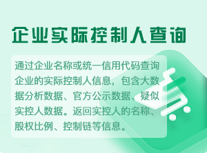 企业实际控制人查询-2