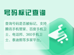号码标记查询-2